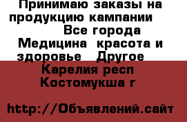 Принимаю заказы на продукцию кампании AVON.  - Все города Медицина, красота и здоровье » Другое   . Карелия респ.,Костомукша г.